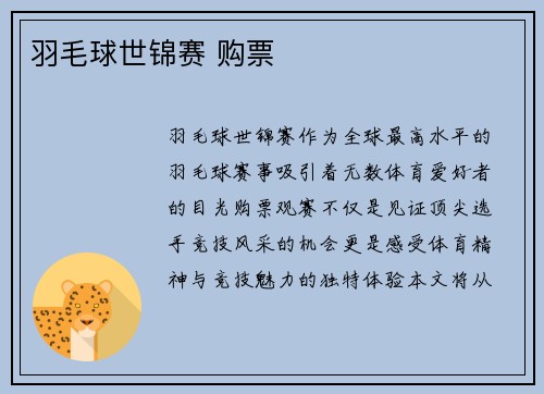 羽毛球世锦赛 购票