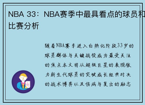 NBA 33：NBA赛季中最具看点的球员和比赛分析