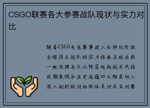 CSGO联赛各大参赛战队现状与实力对比