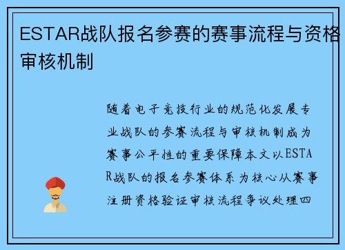 ESTAR战队报名参赛的赛事流程与资格审核机制