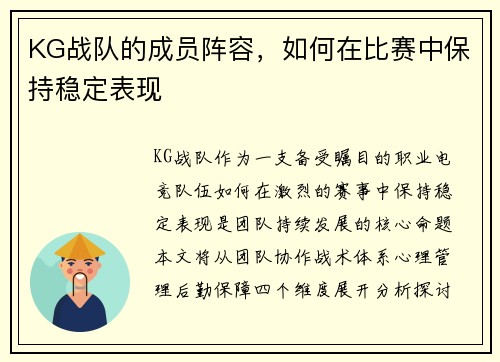 KG战队的成员阵容，如何在比赛中保持稳定表现