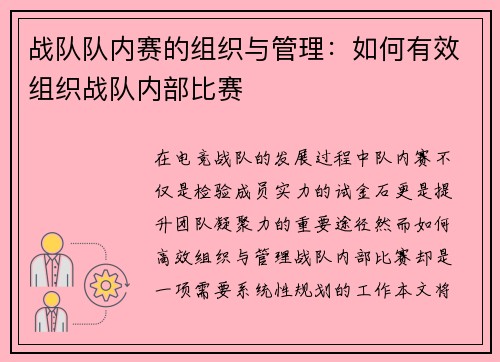 战队队内赛的组织与管理：如何有效组织战队内部比赛