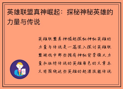英雄联盟真神崛起：探秘神秘英雄的力量与传说