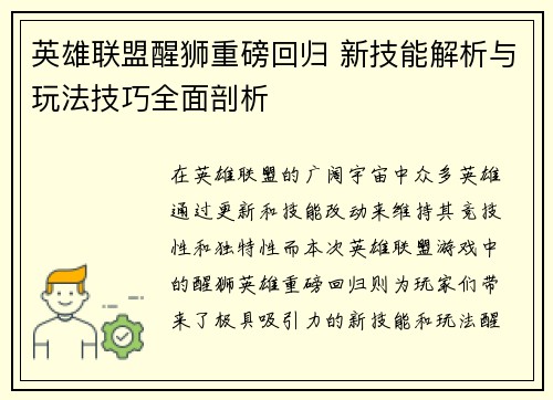 英雄联盟醒狮重磅回归 新技能解析与玩法技巧全面剖析