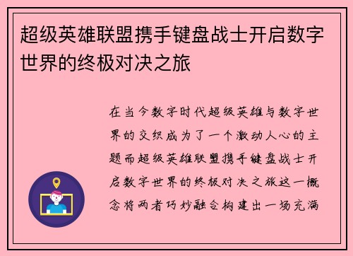 超级英雄联盟携手键盘战士开启数字世界的终极对决之旅