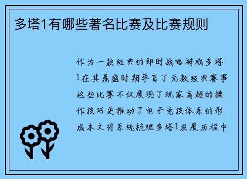 多塔1有哪些著名比赛及比赛规则