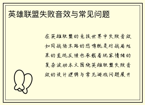 英雄联盟失败音效与常见问题