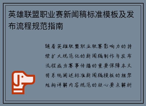 英雄联盟职业赛新闻稿标准模板及发布流程规范指南
