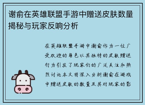 谢俞在英雄联盟手游中赠送皮肤数量揭秘与玩家反响分析