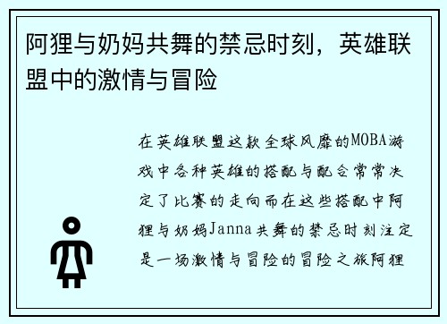 阿狸与奶妈共舞的禁忌时刻，英雄联盟中的激情与冒险