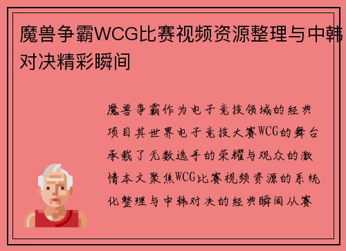 魔兽争霸WCG比赛视频资源整理与中韩对决精彩瞬间