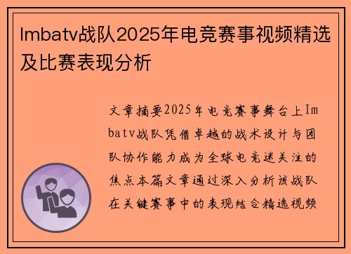 Imbatv战队2025年电竞赛事视频精选及比赛表现分析