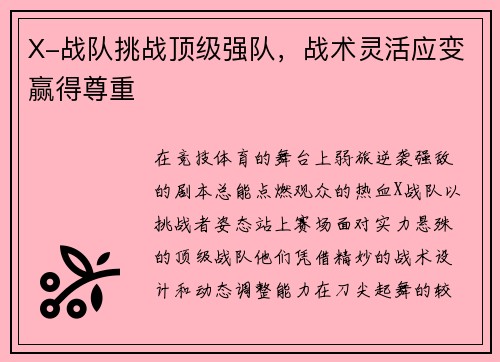 X-战队挑战顶级强队，战术灵活应变赢得尊重