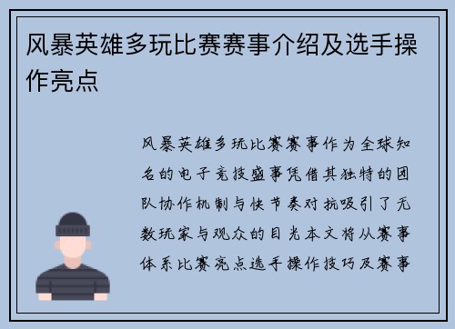 风暴英雄多玩比赛赛事介绍及选手操作亮点
