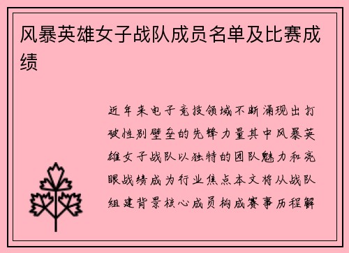 风暴英雄女子战队成员名单及比赛成绩
