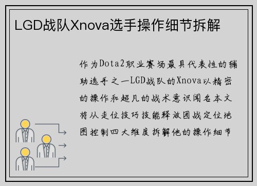 LGD战队Xnova选手操作细节拆解