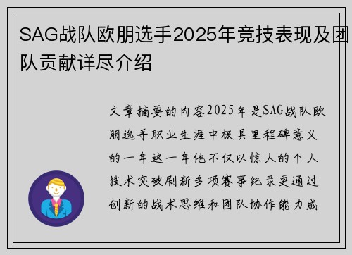 SAG战队欧朋选手2025年竞技表现及团队贡献详尽介绍