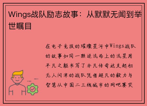 Wings战队励志故事：从默默无闻到举世瞩目