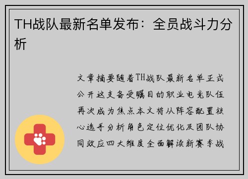 TH战队最新名单发布：全员战斗力分析