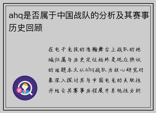 ahq是否属于中国战队的分析及其赛事历史回顾