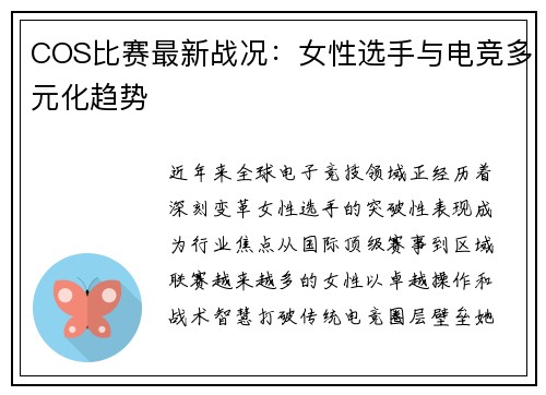 COS比赛最新战况：女性选手与电竞多元化趋势