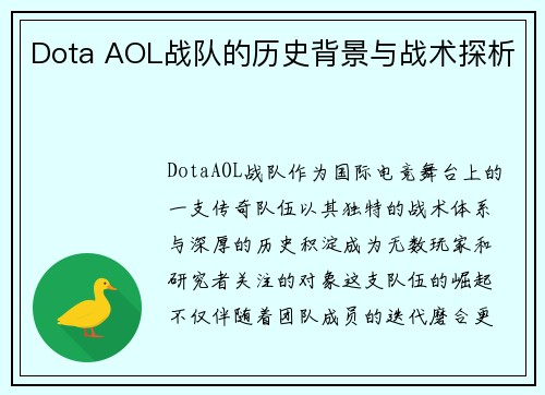 Dota AOL战队的历史背景与战术探析