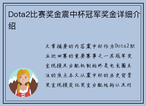 Dota2比赛奖金震中杯冠军奖金详细介绍