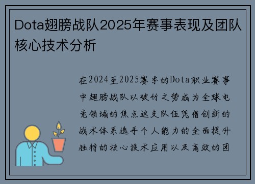 Dota翅膀战队2025年赛事表现及团队核心技术分析