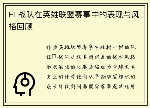 FL战队在英雄联盟赛事中的表现与风格回顾
