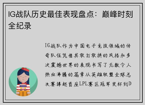 IG战队历史最佳表现盘点：巅峰时刻全纪录