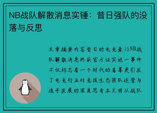 NB战队解散消息实锤：昔日强队的没落与反思
