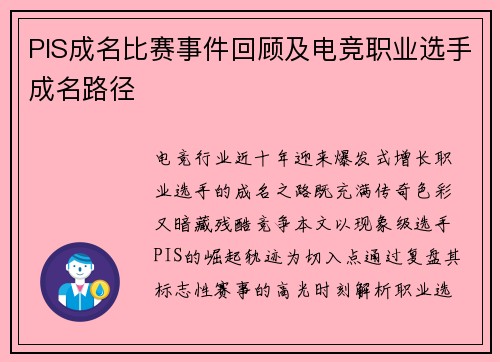 PIS成名比赛事件回顾及电竞职业选手成名路径