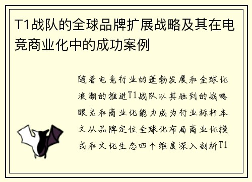 T1战队的全球品牌扩展战略及其在电竞商业化中的成功案例