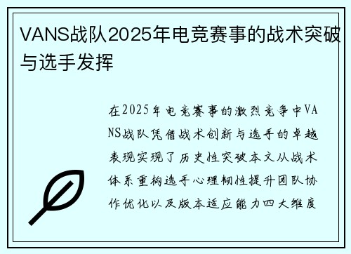 VANS战队2025年电竞赛事的战术突破与选手发挥
