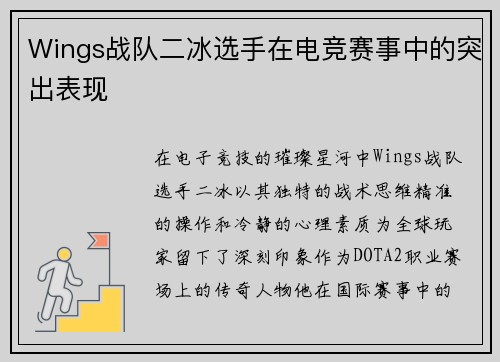Wings战队二冰选手在电竞赛事中的突出表现