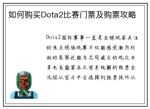 如何购买Dota2比赛门票及购票攻略
