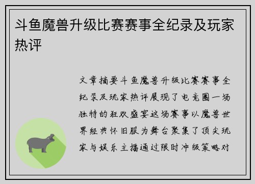 斗鱼魔兽升级比赛赛事全纪录及玩家热评