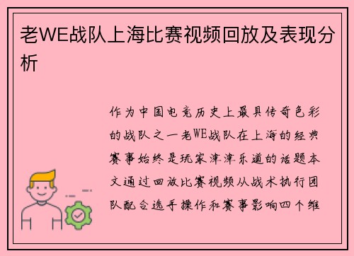 老WE战队上海比赛视频回放及表现分析