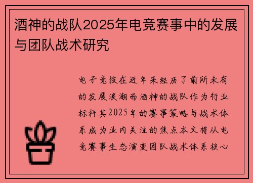 酒神的战队2025年电竞赛事中的发展与团队战术研究