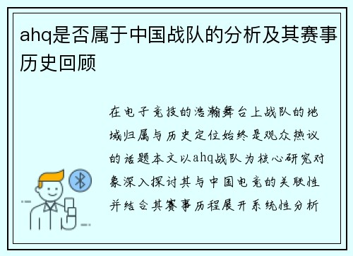 ahq是否属于中国战队的分析及其赛事历史回顾