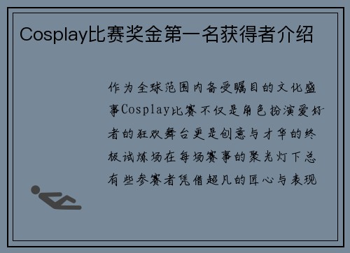 Cosplay比赛奖金第一名获得者介绍