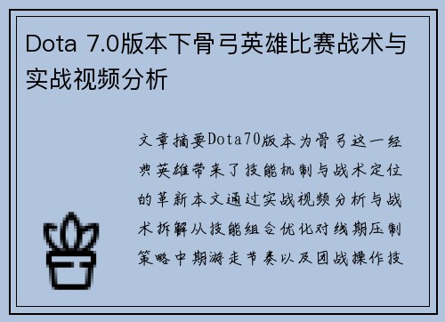 Dota 7.0版本下骨弓英雄比赛战术与实战视频分析
