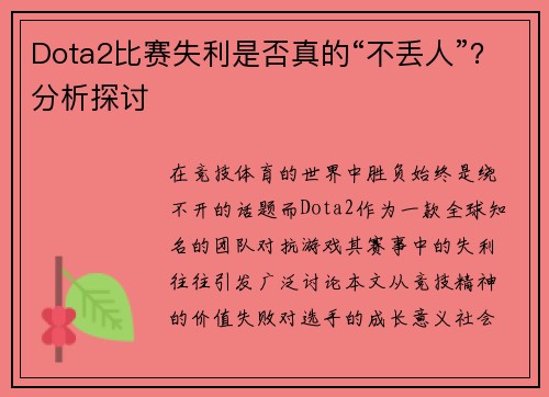 Dota2比赛失利是否真的“不丢人”？分析探讨